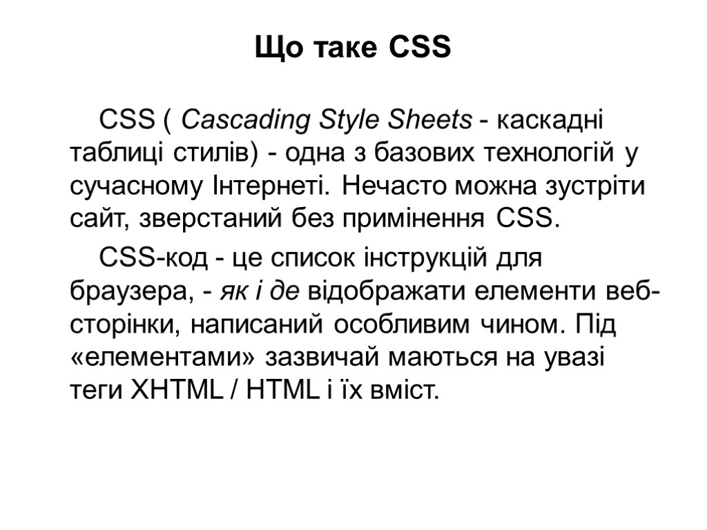 Що таке CSS CSS ( Cascading Style Sheets - каскадні таблиці стилів) - одна